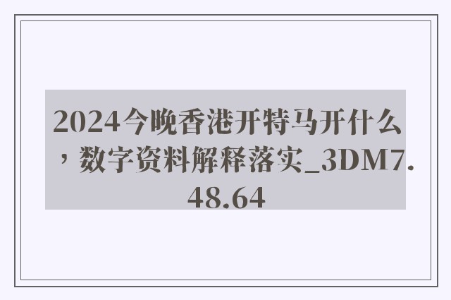 2024今晚香港开特马开什么，数字资料解释落实_3DM7.48.64