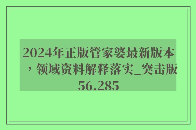 2024年正版管家婆最新版本，领域资料解释落实_突击版56.285