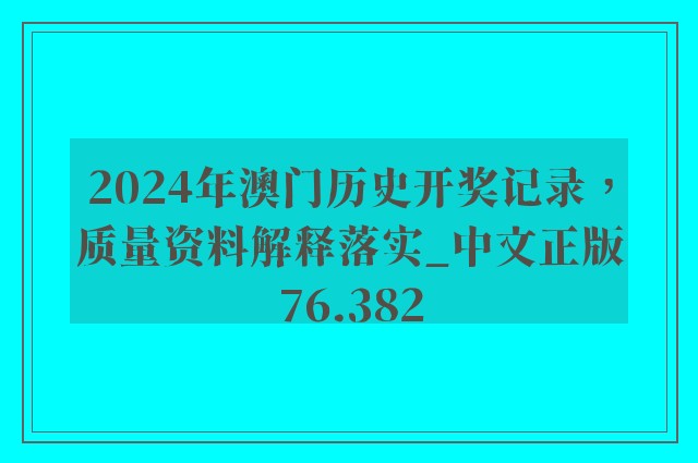 2024年澳门历史开奖记录，质量资料解释落实_中文正版76.382