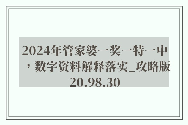 2024年管家婆一奖一特一中，数字资料解释落实_攻略版20.98.30