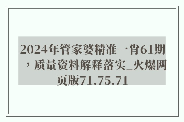 2024年管家婆精准一肖61期，质量资料解释落实_火爆网页版71.75.71