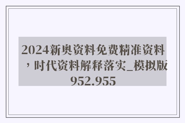 2024新奥资料免费精准资料，时代资料解释落实_模拟版952.955