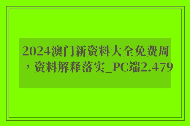 2024澳门新资料大全免费周，资料解释落实_PC端2.479