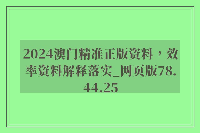 2024澳门精准正版资料，效率资料解释落实_网页版78.44.25