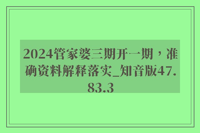 2024管家婆三期开一期，准确资料解释落实_知音版47.83.3