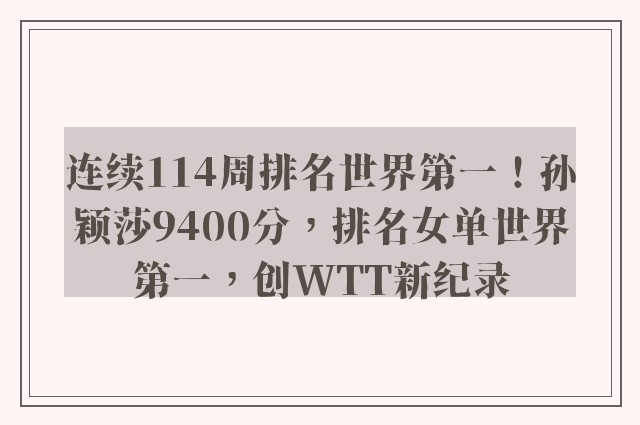 连续114周排名世界第一！孙颖莎9400分，排名女单世界第一，创WTT新纪录