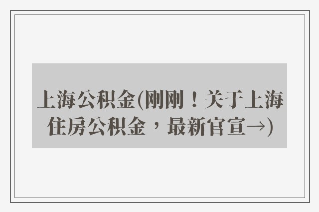 上海公积金(刚刚！关于上海住房公积金，最新官宣→)