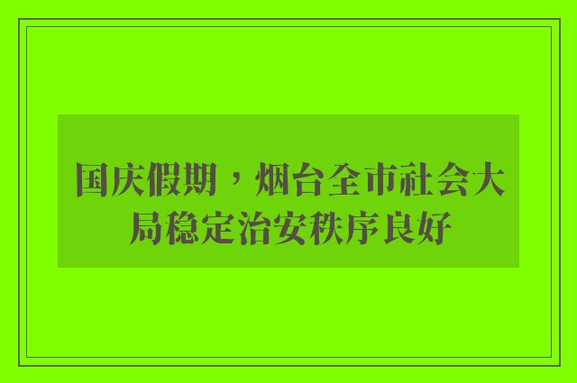 国庆假期，烟台全市社会大局稳定治安秩序良好