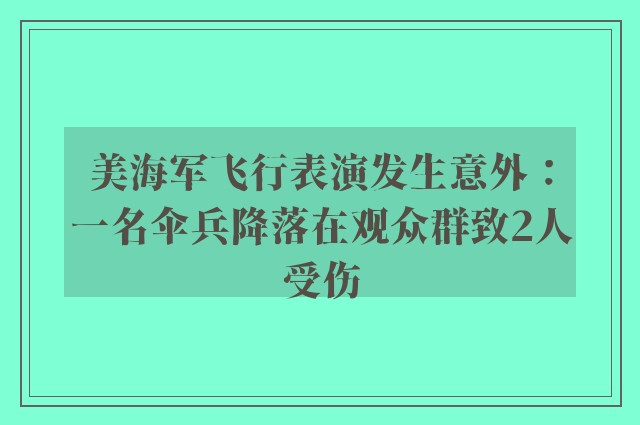 美海军飞行表演发生意外：一名伞兵降落在观众群致2人受伤