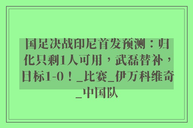 国足决战印尼首发预测：归化只剩1人可用，武磊替补，目标1-0！_比赛_伊万科维奇_中国队