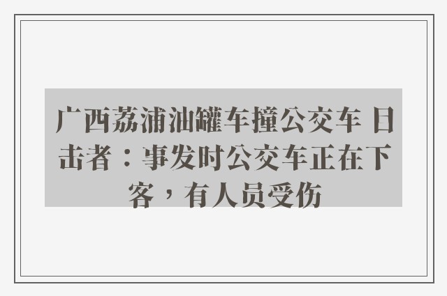 广西荔浦油罐车撞公交车 目击者：事发时公交车正在下客，有人员受伤