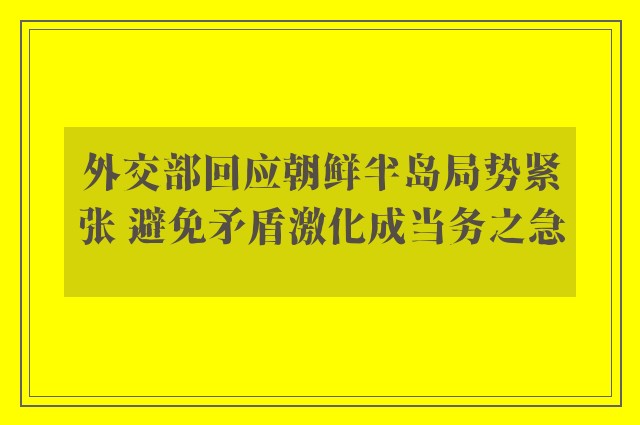 外交部回应朝鲜半岛局势紧张 避免矛盾激化成当务之急