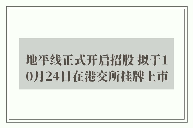 地平线正式开启招股 拟于10月24日在港交所挂牌上市