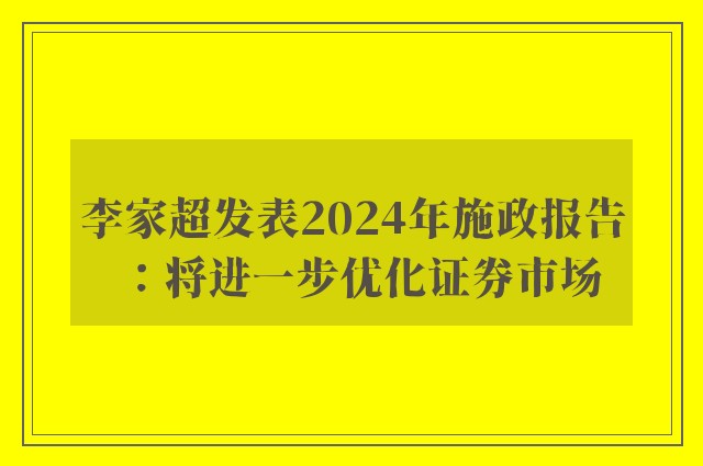 李家超发表2024年施政报告：将进一步优化证券市场