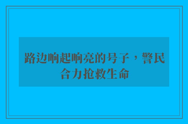 路边响起响亮的号子，警民合力抢救生命