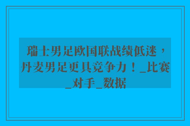 瑞士男足欧国联战绩低迷，丹麦男足更具竞争力！_比赛_对手_数据