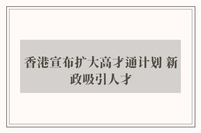 香港宣布扩大高才通计划 新政吸引人才