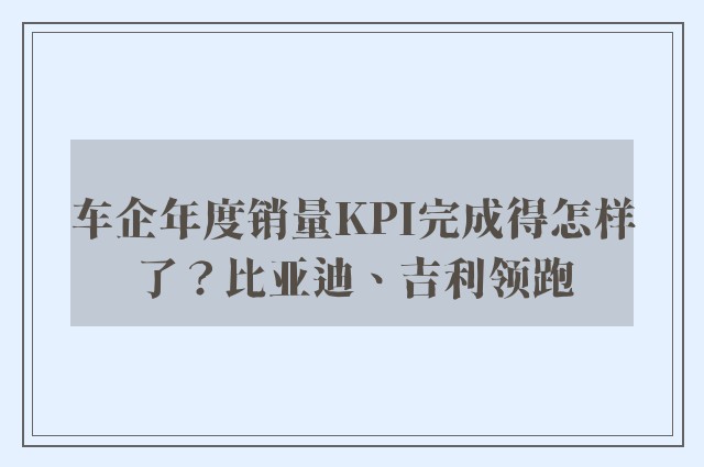 车企年度销量KPI完成得怎样了？比亚迪、吉利领跑