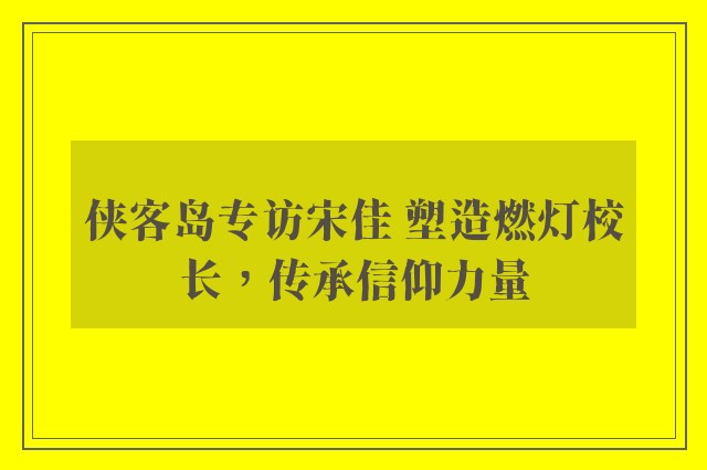 侠客岛专访宋佳 塑造燃灯校长，传承信仰力量