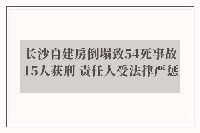 长沙自建房倒塌致54死事故15人获刑 责任人受法律严惩