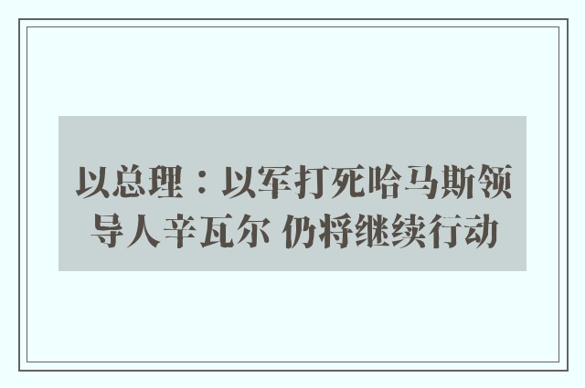 以总理：以军打死哈马斯领导人辛瓦尔 仍将继续行动