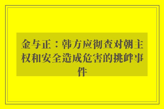 金与正：韩方应彻查对朝主权和安全造成危害的挑衅事件