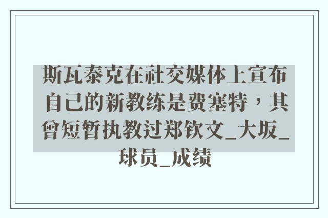 斯瓦泰克在社交媒体上宣布自己的新教练是费塞特，其曾短暂执教过郑钦文_大坂_球员_成绩