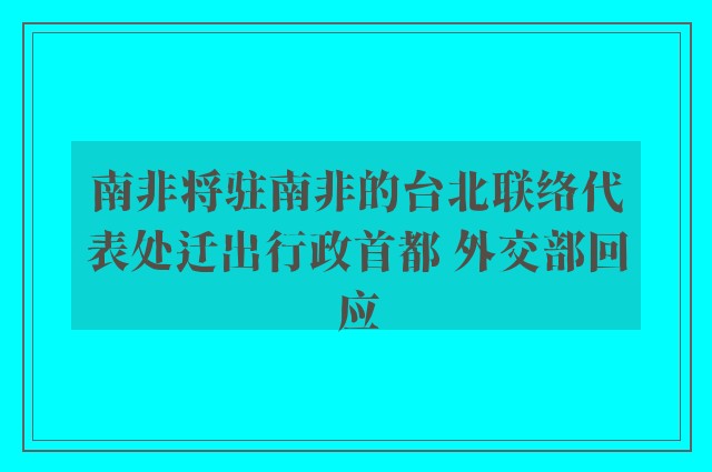 南非将驻南非的台北联络代表处迁出行政首都 外交部回应