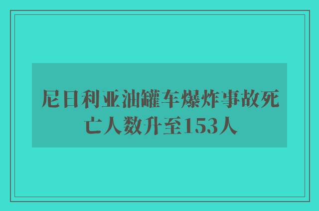 尼日利亚油罐车爆炸事故死亡人数升至153人