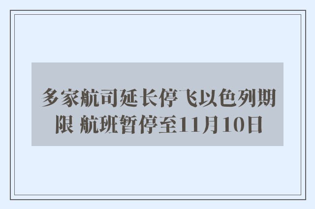 多家航司延长停飞以色列期限 航班暂停至11月10日