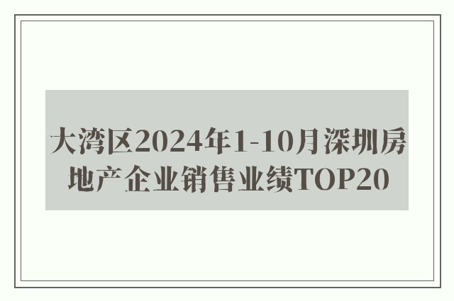 大湾区2024年1-10月深圳房地产企业销售业绩TOP20