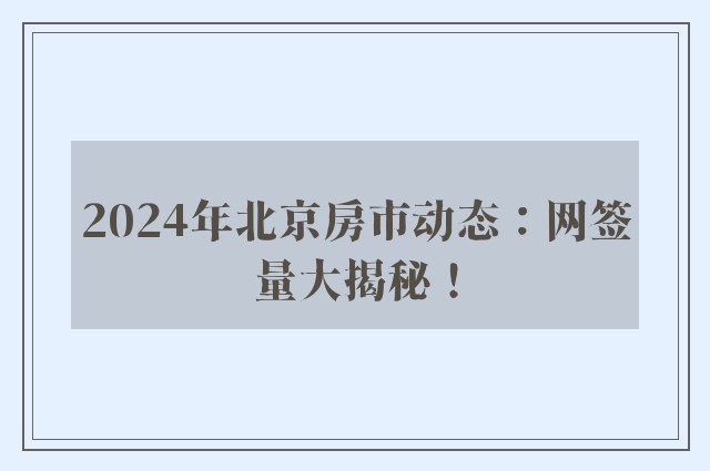 2024年北京房市动态：网签量大揭秘！