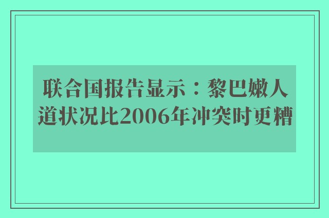 联合国报告显示：黎巴嫩人道状况比2006年冲突时更糟