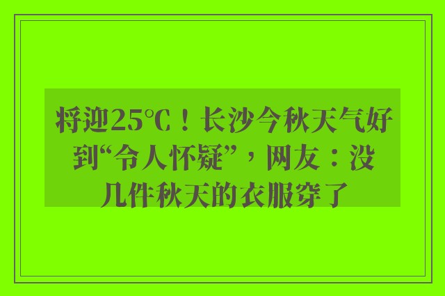 将迎25℃！长沙今秋天气好到“令人怀疑”，网友：没几件秋天的衣服穿了