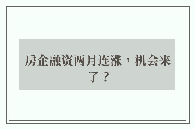 房企融资两月连涨，机会来了？