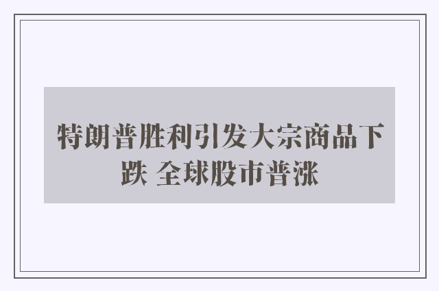 特朗普胜利引发大宗商品下跌 全球股市普涨