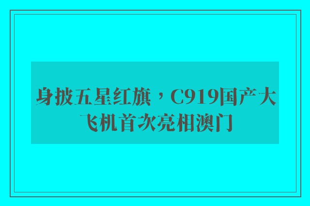 身披五星红旗，C919国产大飞机首次亮相澳门