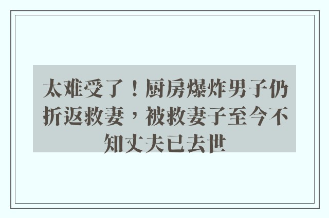 太难受了！厨房爆炸男子仍折返救妻，被救妻子至今不知丈夫已去世