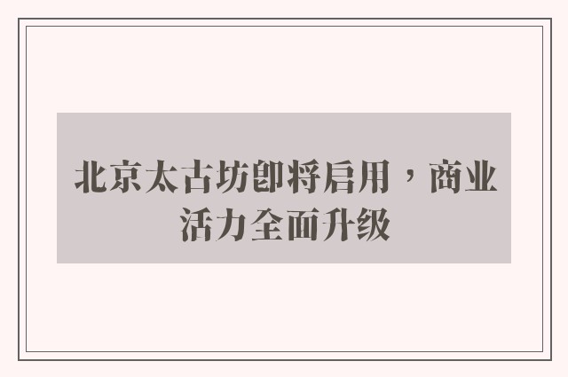 北京太古坊即将启用，商业活力全面升级