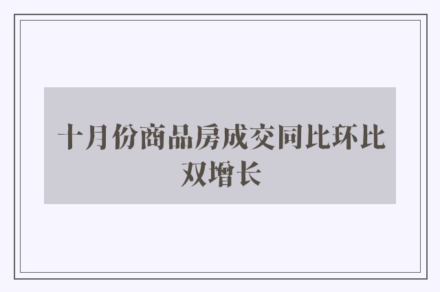 十月份商品房成交同比环比双增长