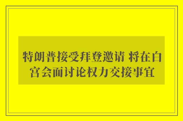 特朗普接受拜登邀请 将在白宫会面讨论权力交接事宜