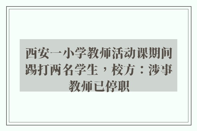 西安一小学教师活动课期间踢打两名学生，校方：涉事教师已停职