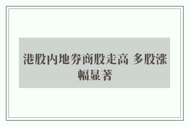 港股内地券商股走高 多股涨幅显著