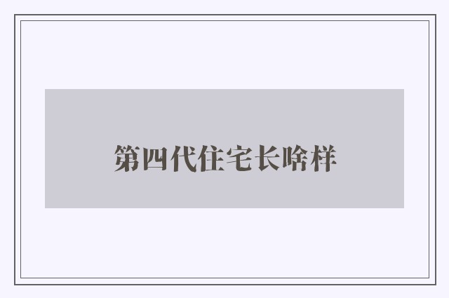 第四代住宅长啥样