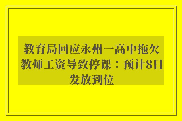 教育局回应永州一高中拖欠教师工资导致停课：预计8日发放到位