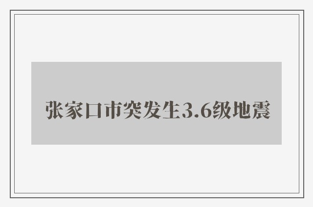 张家口市突发生3.6级地震