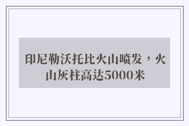 印尼勒沃托比火山喷发，火山灰柱高达5000米