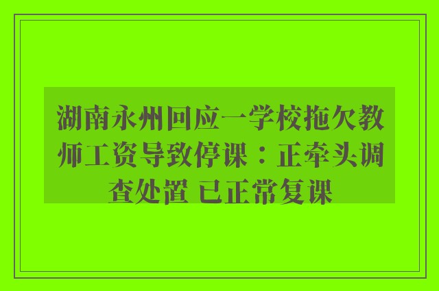 湖南永州回应一学校拖欠教师工资导致停课：正牵头调查处置 已正常复课