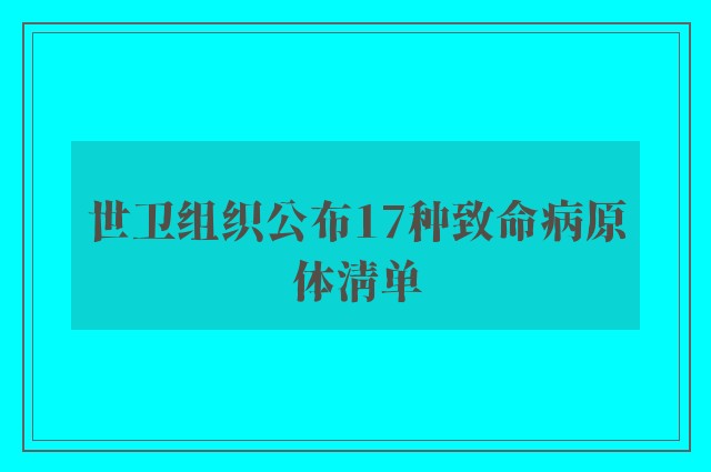 世卫组织公布17种致命病原体清单