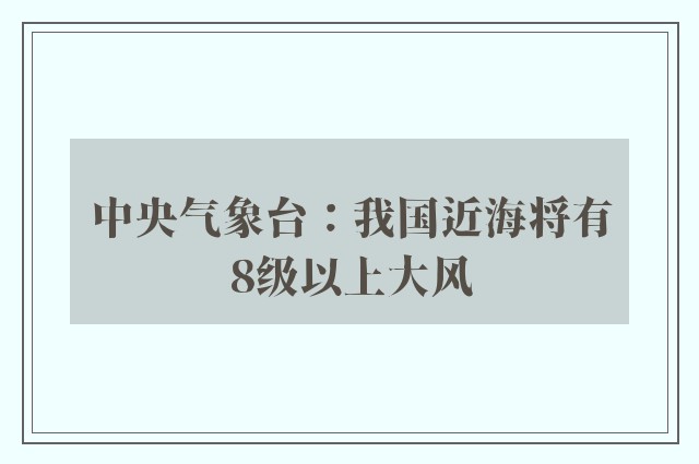 中央气象台：我国近海将有8级以上大风